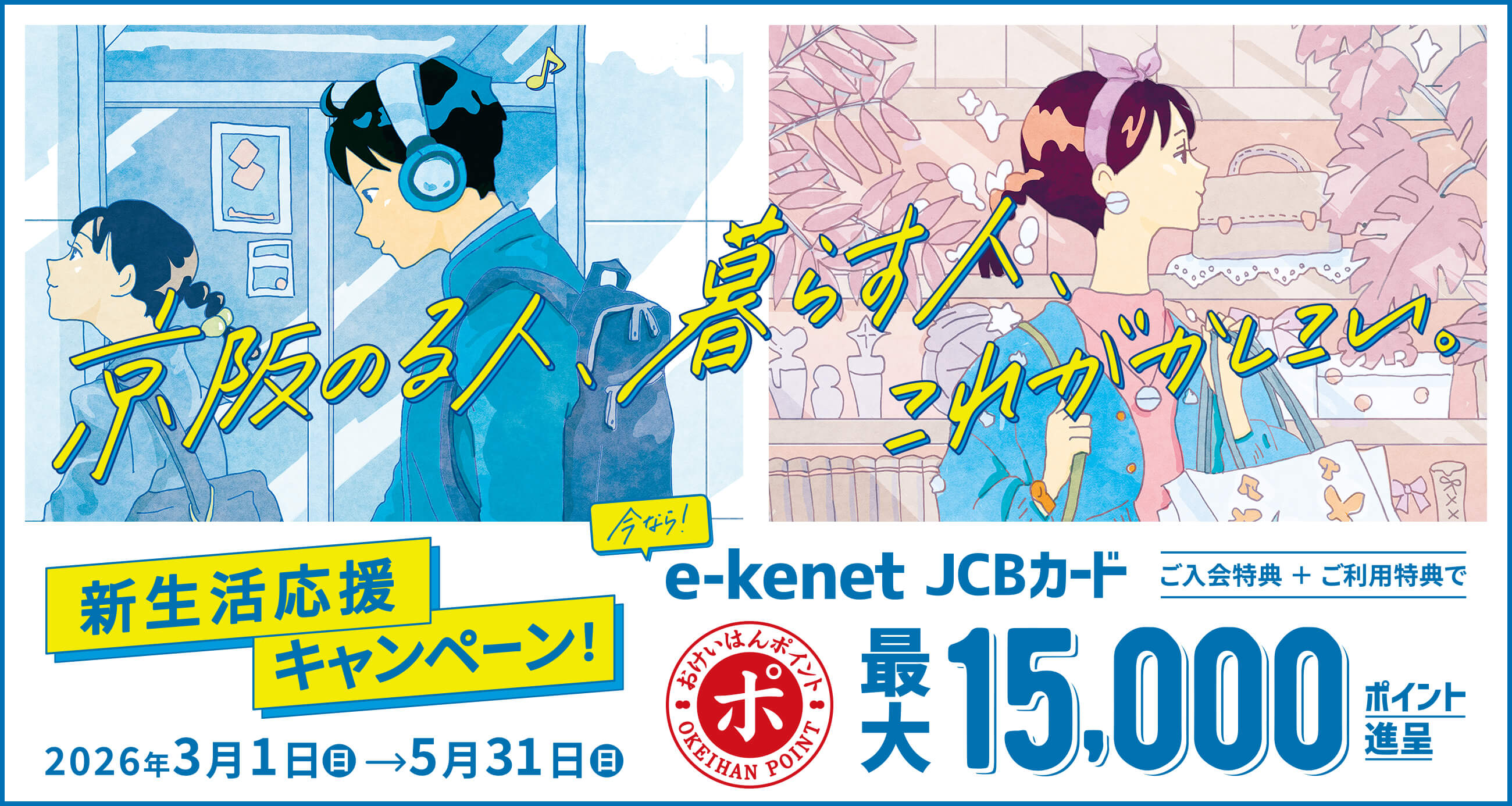 新生活応援キャンペーン
