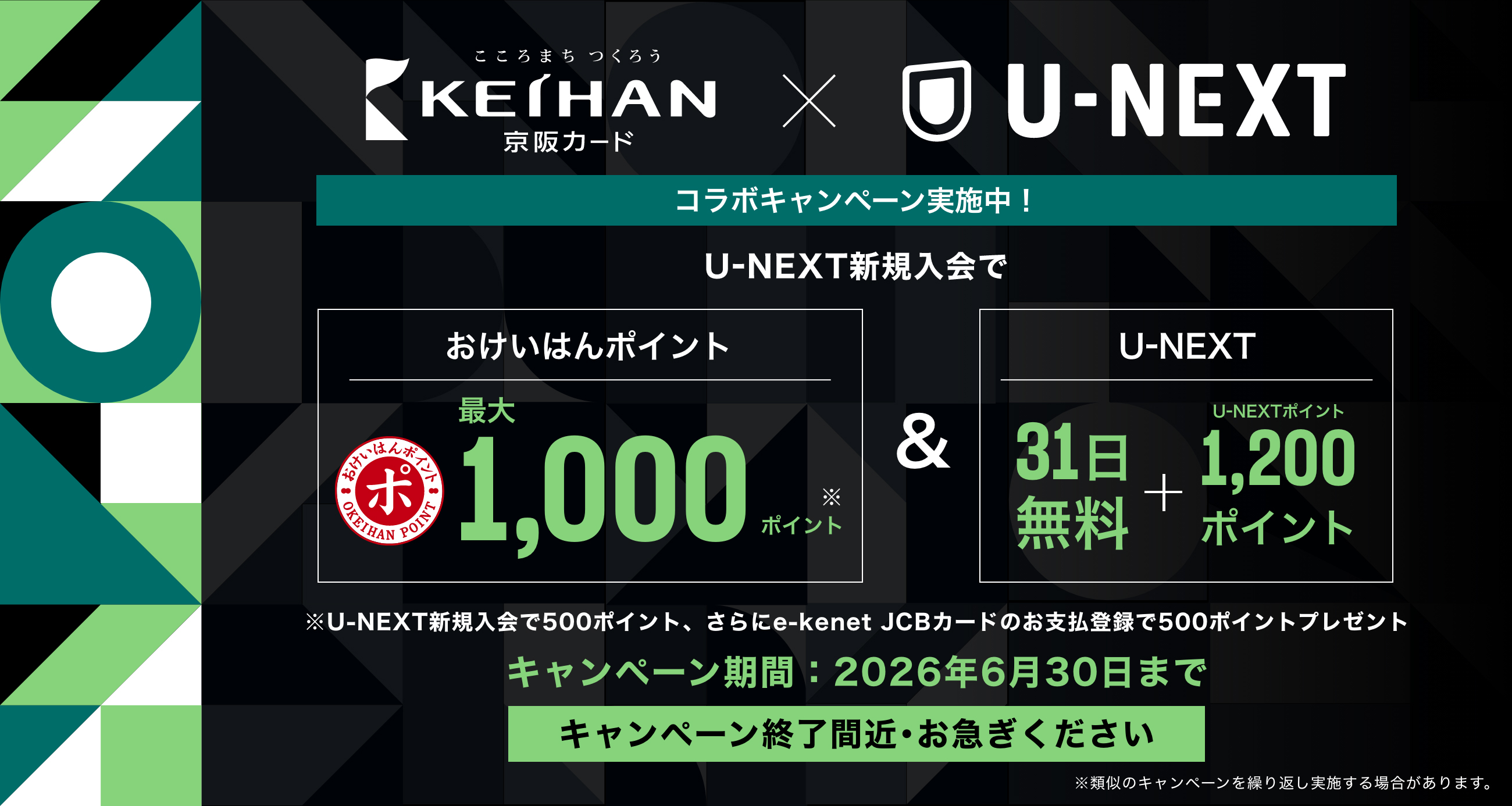 U-NEXTコラボキャンペーン!