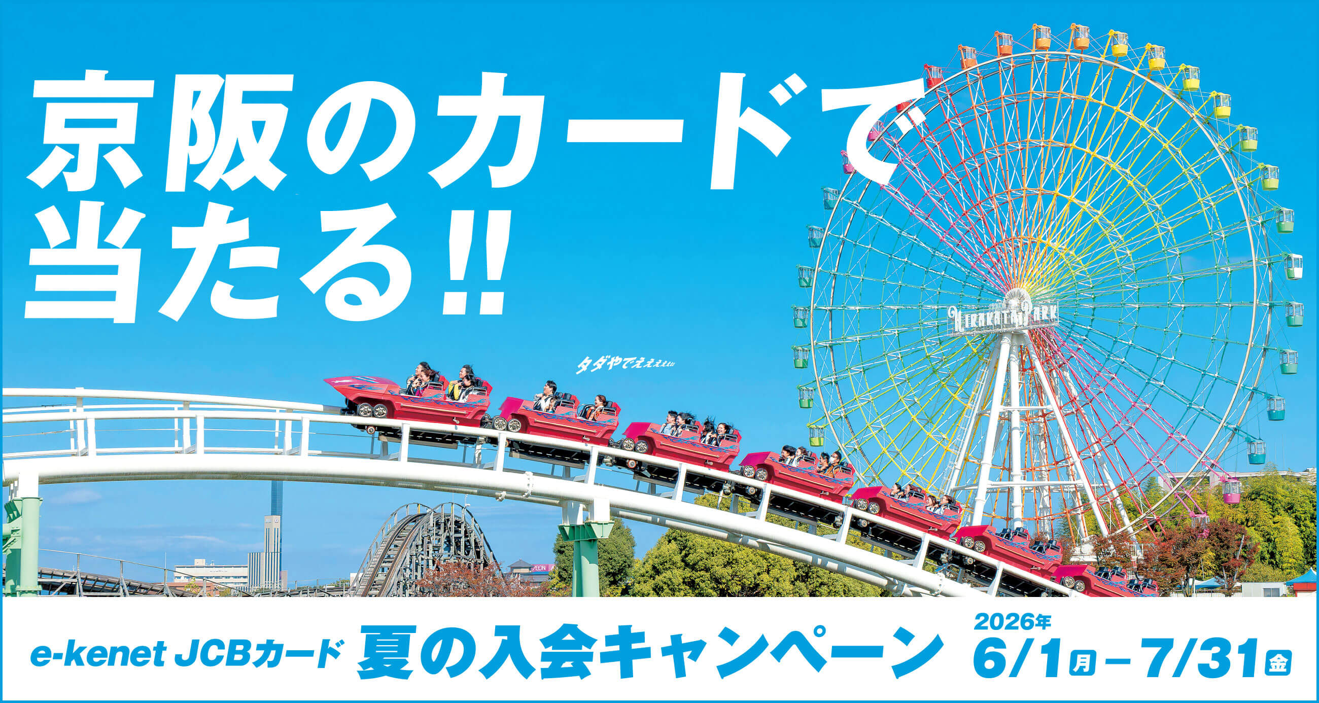抽選で50組100名様にひらパーのチケットが当たる!e-kenet JCBカード 夏の入会キャンペーン