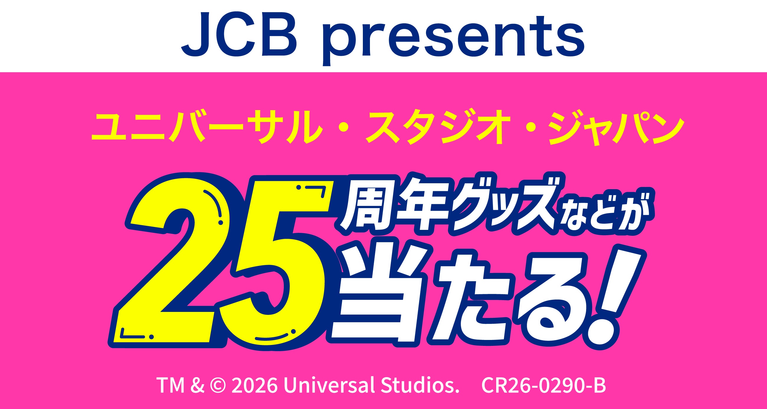 ユニバーサル・スタジオ・ジャパン内でのお買い物で豪華賞品がその場で当たる!キャンペーン