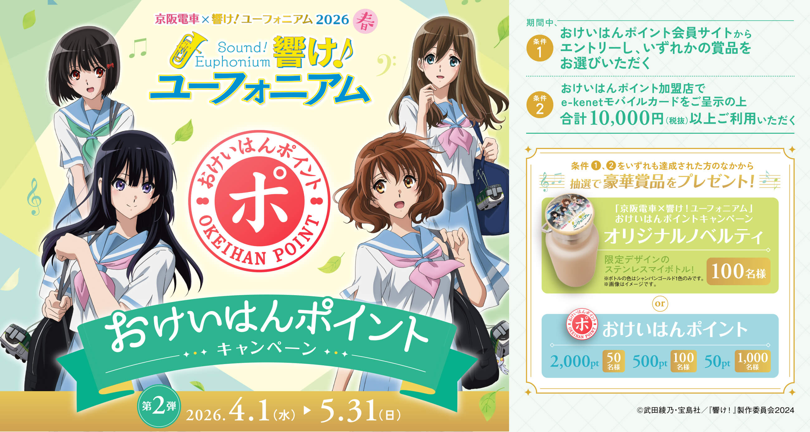 京阪電車×響け!ユーフォニアム2026春 おけいはんポイントキャンペーン第2弾
