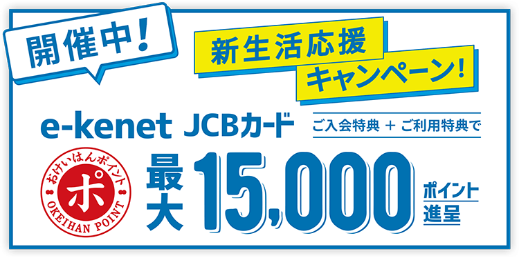 開催中!新生活応援キャンペーン!おけいはんポイント最大15,000ポイント進呈