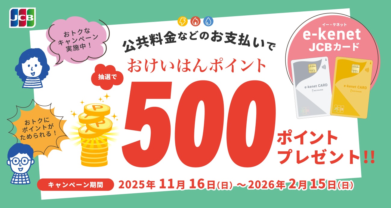 いつものお支払いをe-kenet JCBカードでスマートに!公共料金キャンペーン