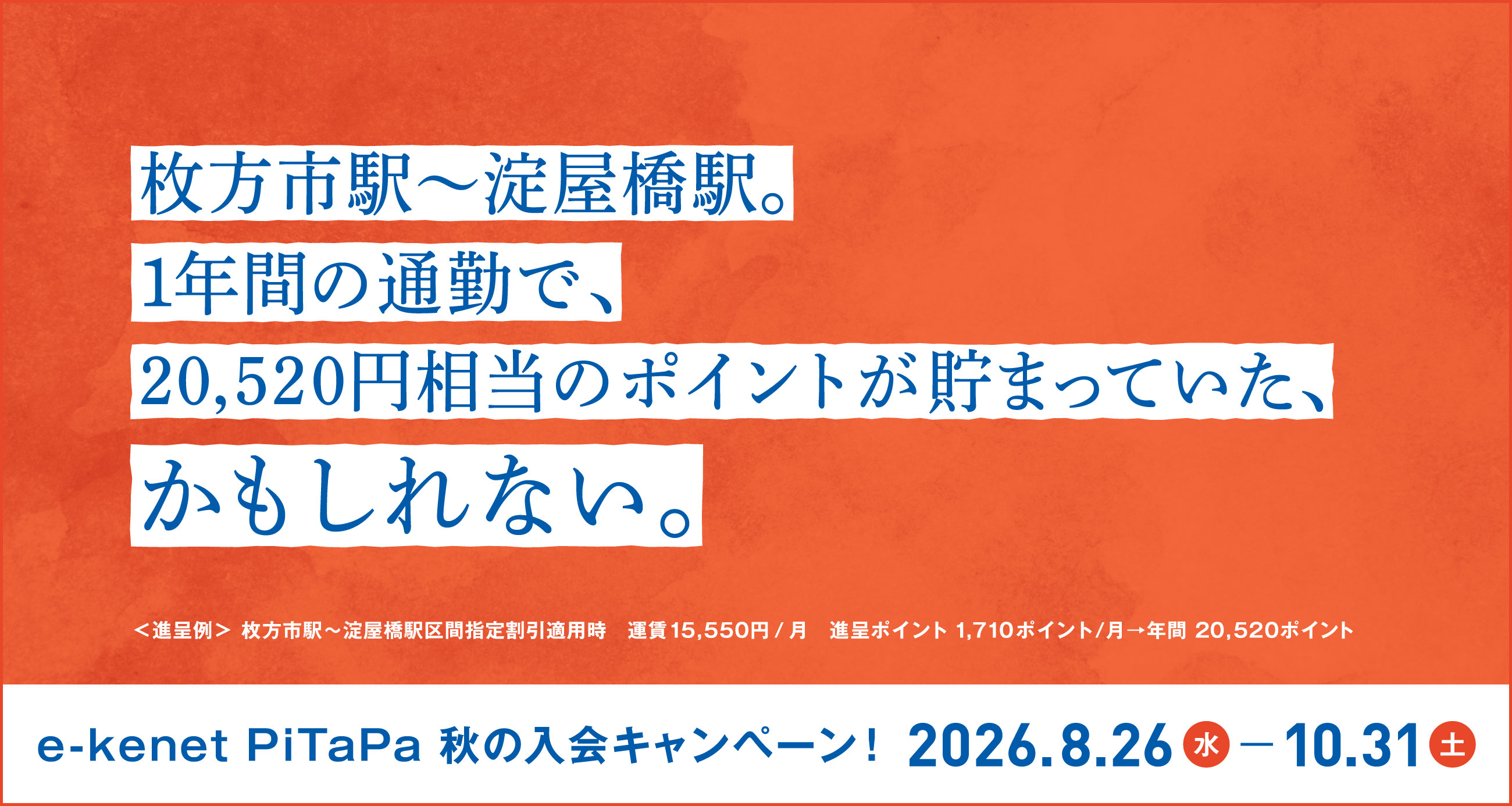 \乗るだけで貯まる、京阪のカード/ e-kenet PiTaPa 秋の入会キャンペーン