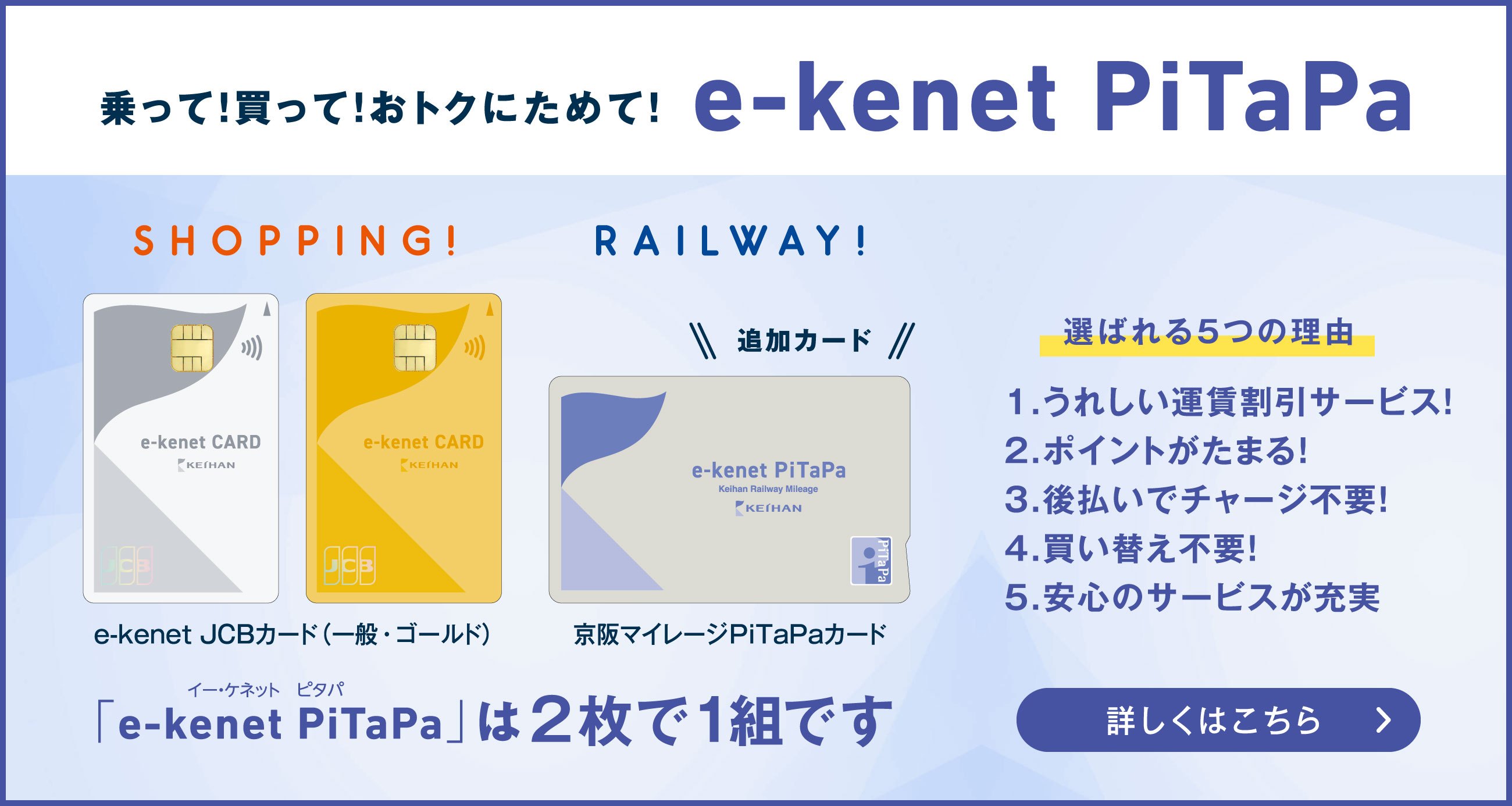 乗って!買って!おトクにためて!e-kenet PiTaPa