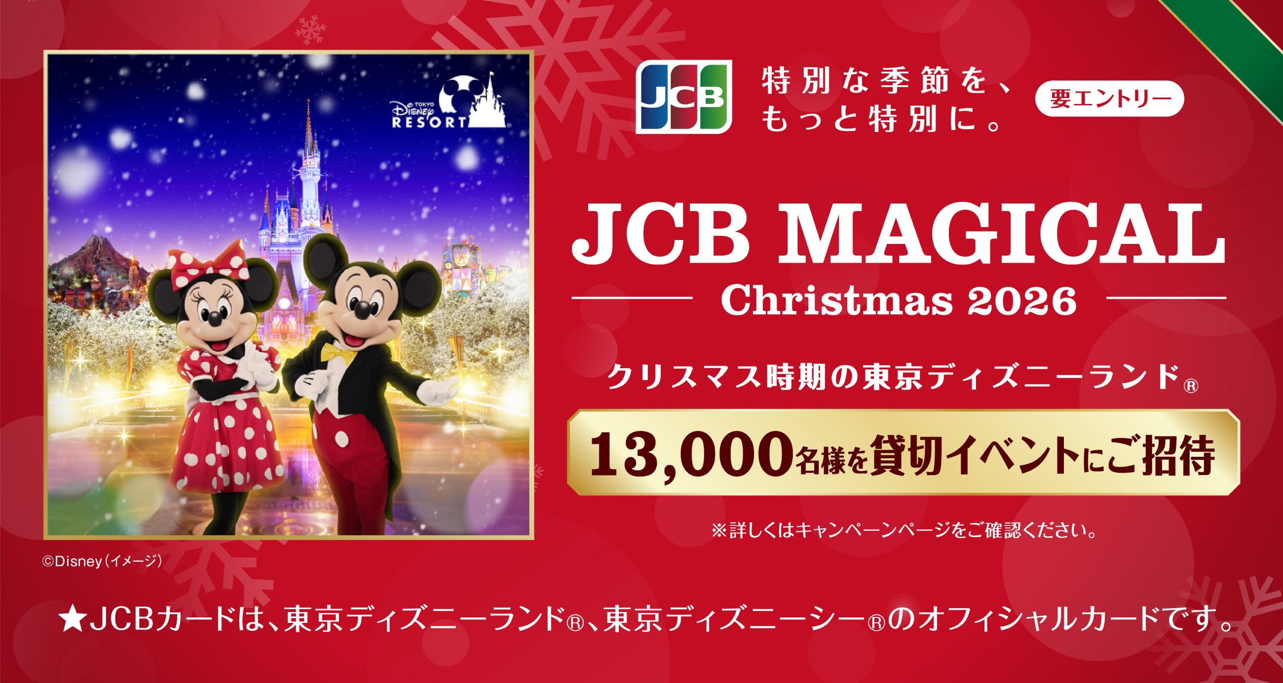 JCBマジカルクリスマス2026 クリスマス時期の東京ディズニーランド(R)完全貸切キャンペーン