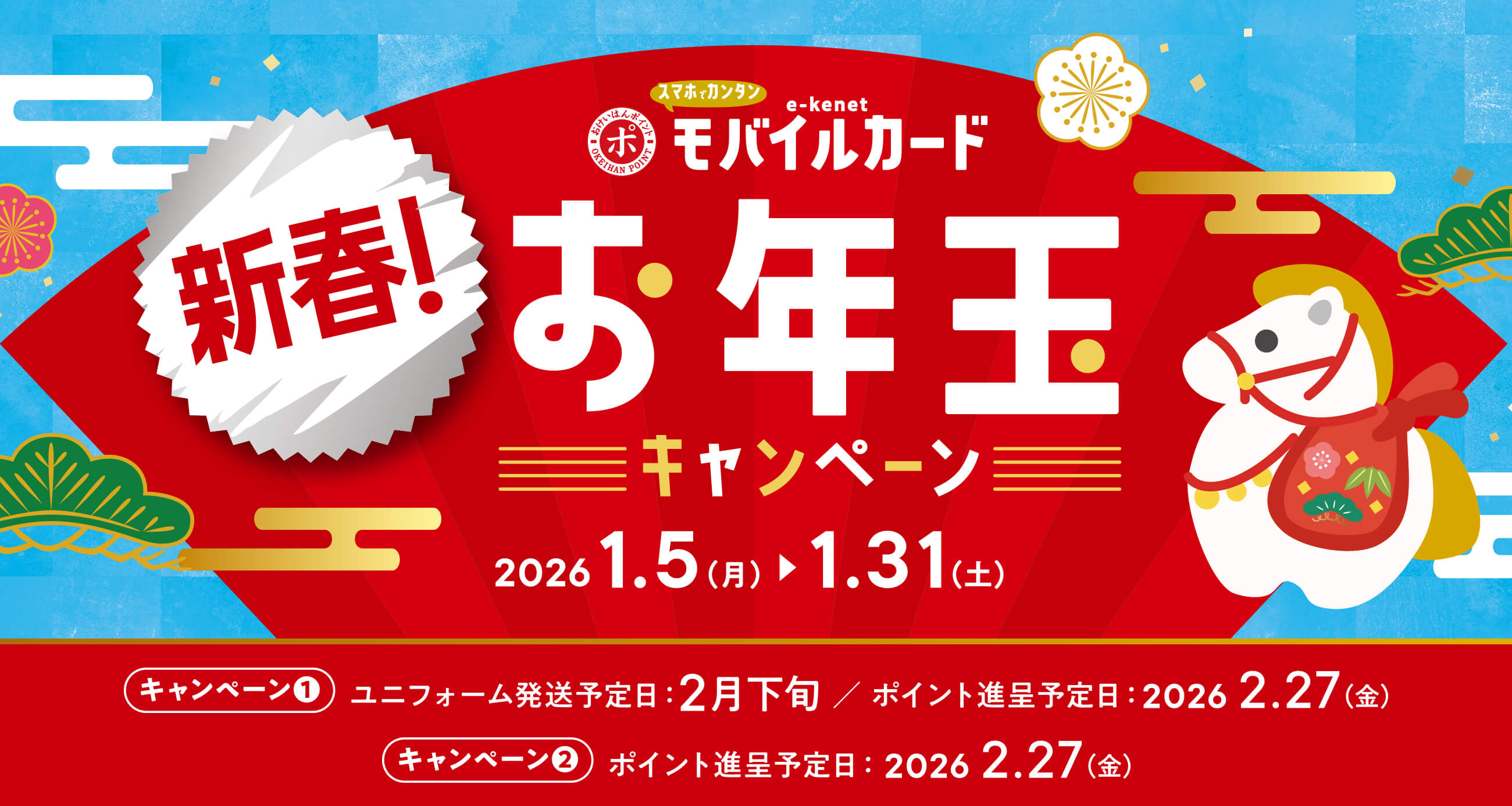 新春!お年玉キャンペーン!
