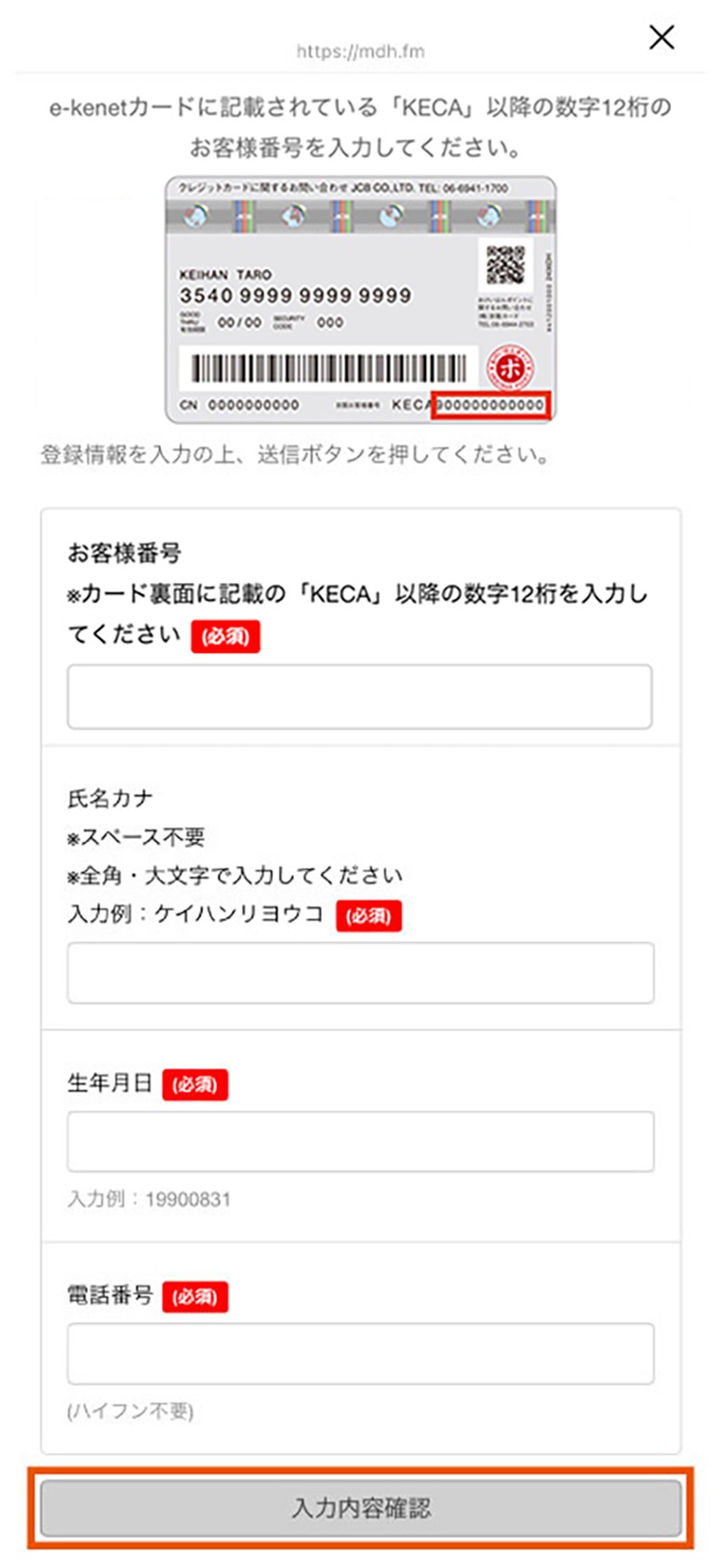 お客様番号、氏名カナ生年月日、電話番号を入力