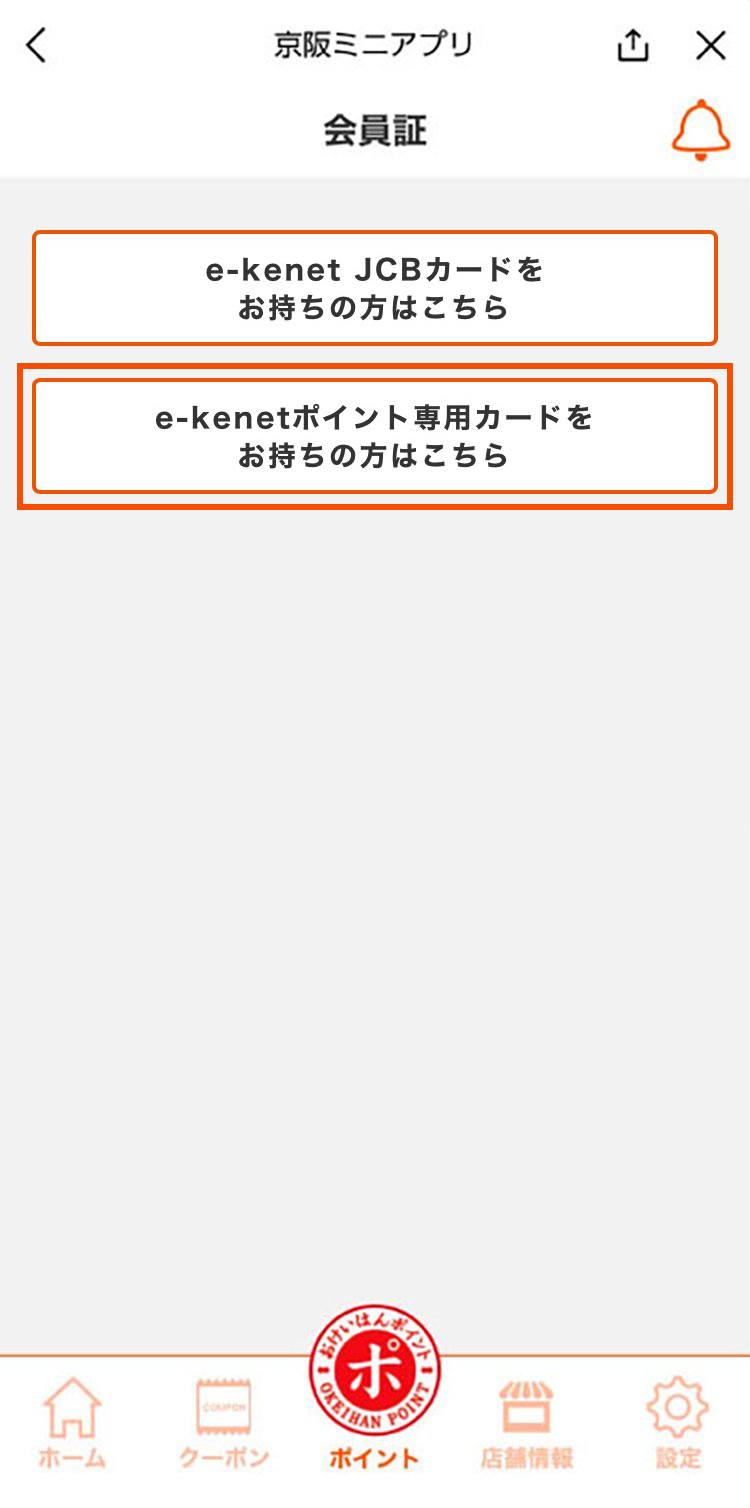 e-kenetポイント専用カードをお持ちの方はこちら
