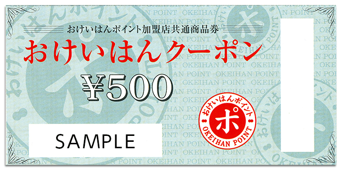 おけいはんクーポン